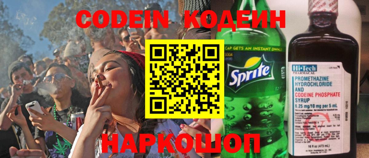 Codein напиток Lean (лин) Артёмовский